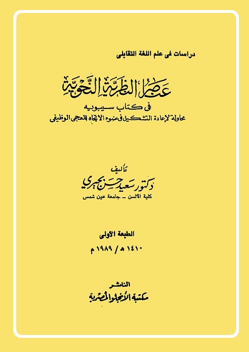 عناصر النظرية النحوية في كتاب سيبويه : محاولة لإعادة التشكيل في ضوء الاتجاه المعجمي الوظيفي